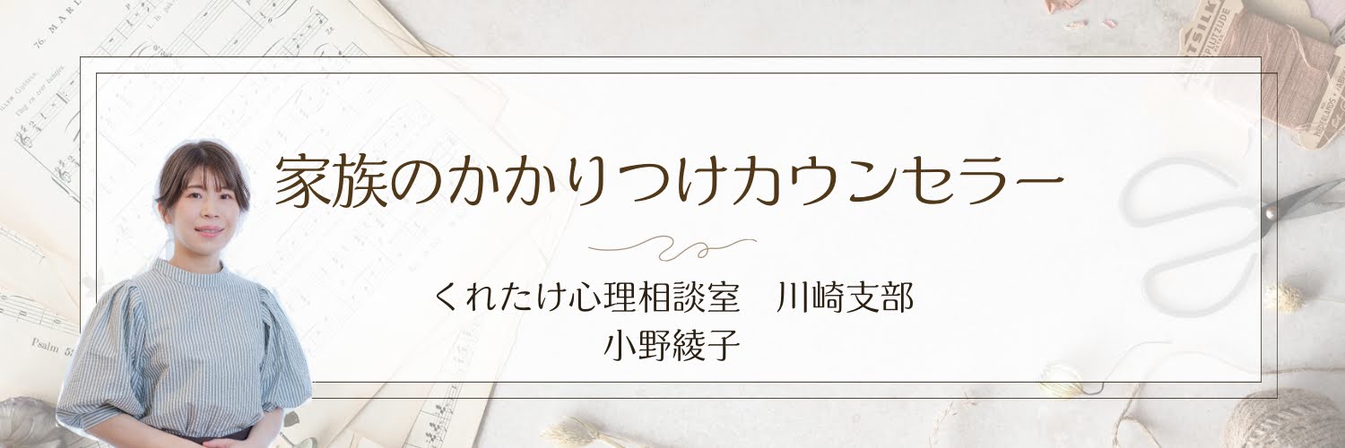 小野 綾子 カウンセラー