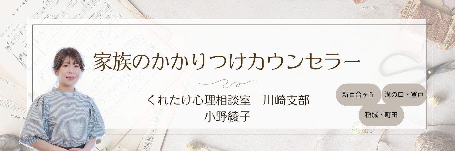 小野 綾子 カウンセラー